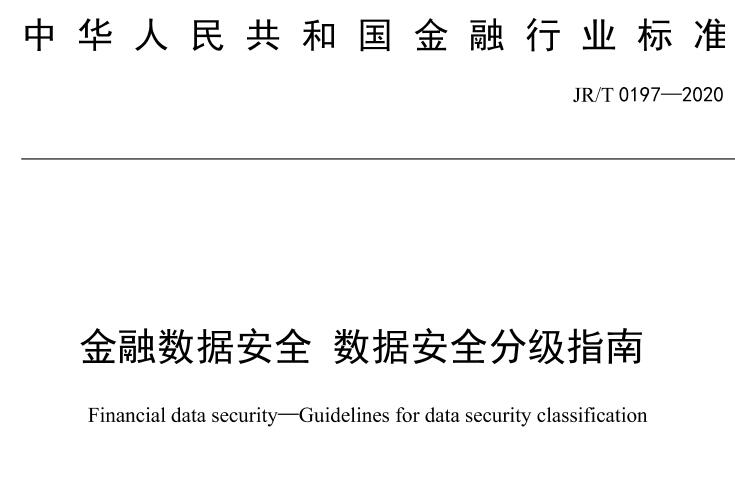 《金融数据安全 数据安全分级指南》（JR/T 0197—2020）