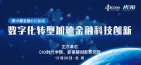 【活动推荐】2020年金融CIO论坛将在北京隆重召开