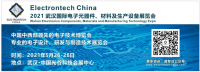 2021 武汉国际电子元器件、材料及生产设备展览会（Electrontech China）