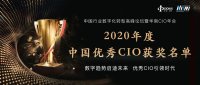 【重磅必看】2020年度中国优秀CIO榜单火热出炉
