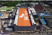 SK hynix在韩国京畿道利川市完成M16工厂建设