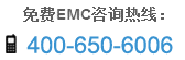免费EMC咨询热线：400-650-6006