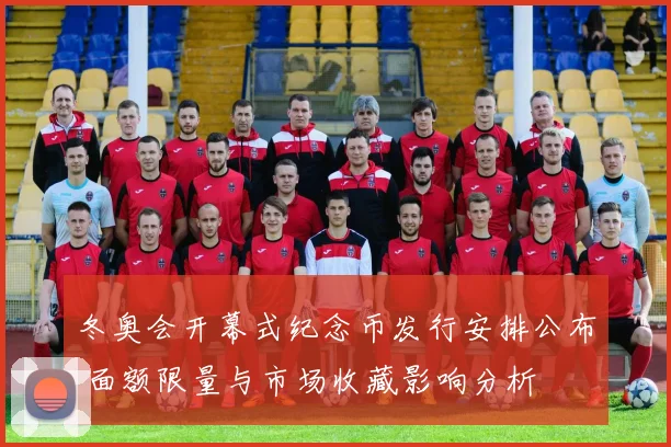 冬奥会开幕式纪念币发行安排公布 面额限量与市场收藏影响分析