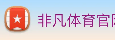 非凡体育官网首页 logo